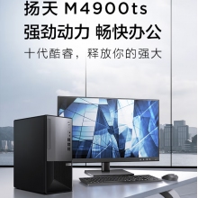 聯想揚天M4900TS電腦